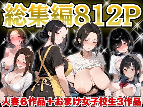 【制服】巨乳人妻総集編 おまけ女子校生付き 全812P｜すぷらっしゅまうんてん★