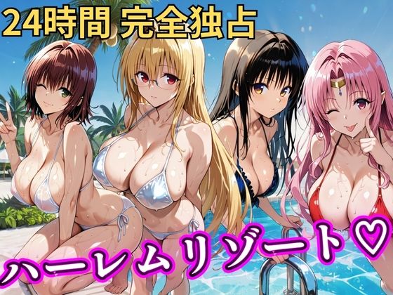【辱め】朝から晩までハーレムリゾート 【Tol〇veる】2｜NTR倶楽部★