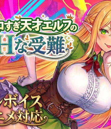 【動画・アニメーション】【アニメ・フルボイス対応！】チョロすぎ天才エルフのHな受難｜スタジオVR★
