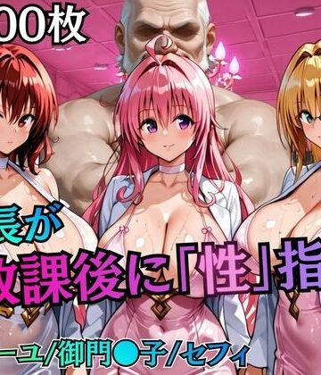 【制服】校長が放課後に「性」指導【Tol〇veる2】｜むちふわ生体研究所★