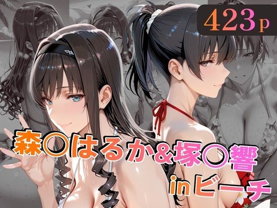 【巨乳】森○はるか＆塚○響inビーチ｜alchy’s house★