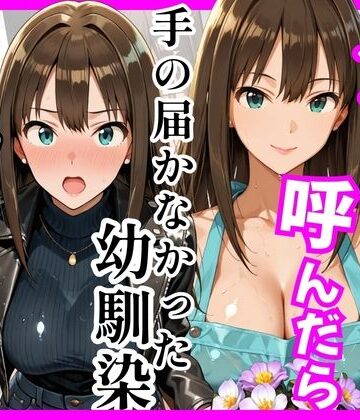【巨乳】【デ○マス】デリヘル呼んだら手の届かなかった幼馴染りんさんが来た｜ヒロインズ★