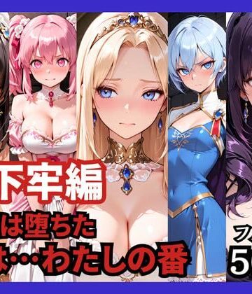 【ファンタジー】【地下牢編】王国は堕ちた。次は…わたしの番｜どろまぐま★