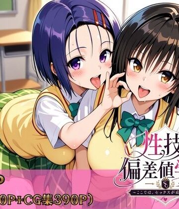 【制服】性技偏差値学園〜ここでは、セックスが成績になる〜｜ヒロインパラダイス★