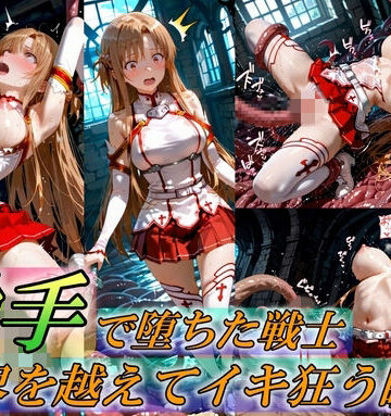 【イラスト・CG集】触手で堕ちた女戦士〜限界を超えてイキ狂う瞬間〜｜Generalizu（ジェネライズ）★5.00