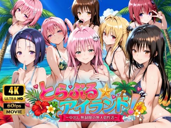【動画・アニメーション】【4Kアニメ】とらぶる☆アイランド！〜中出し無制限の無人島性活♪〜｜檸檬ジャム★