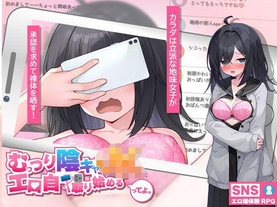 【羞恥】むっつり陰キャJK、エロ自撮り始めるってよ。｜高温注意★