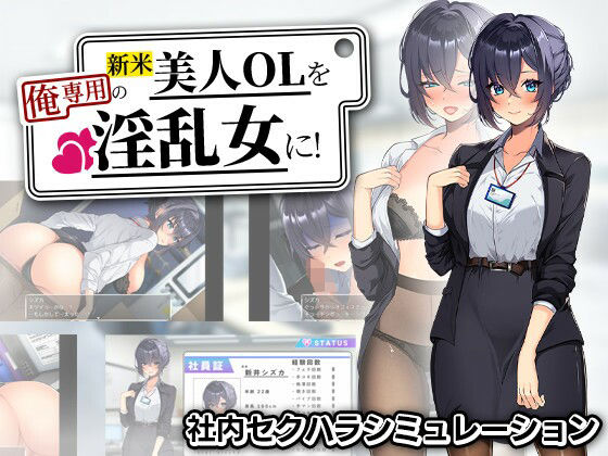 【辱め】新米美人OLを俺専用の淫乱女に！｜まいんマイン★