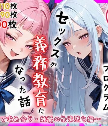 【処女】性実習プログラムーセックスが義務教育になった話〜制服姿で求め合う・純愛の快楽堕ち編〜｜しらたまレモネード★