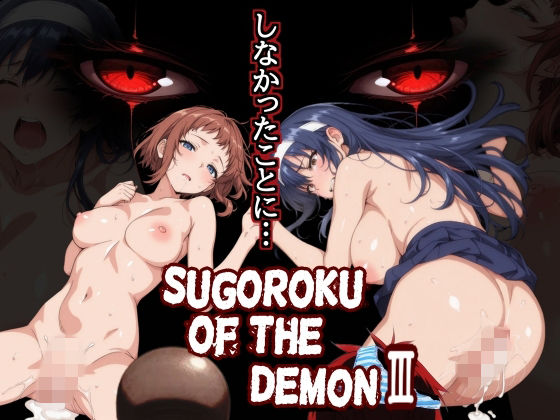 【制服】Sugoroku Of The DemonIII （悪魔のスゴロク3）｜第日研★