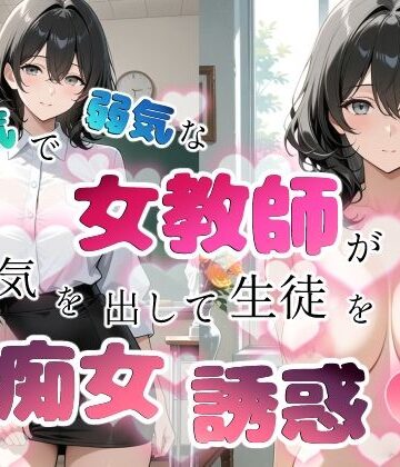 【学園もの】内気で弱気な女教師が勇気を出して生徒を痴女誘惑｜ちじょりーの★