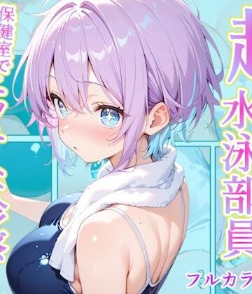 【辱め】発育中の巨乳水泳女子を保健室に呼び出してエッチな診察｜AA ダブルエース★