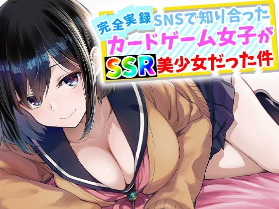 【辱め】【完全実録】SNSで知り合ったカードゲーム女子がSSR美少女だった件｜ハメ撮り屋★5.00