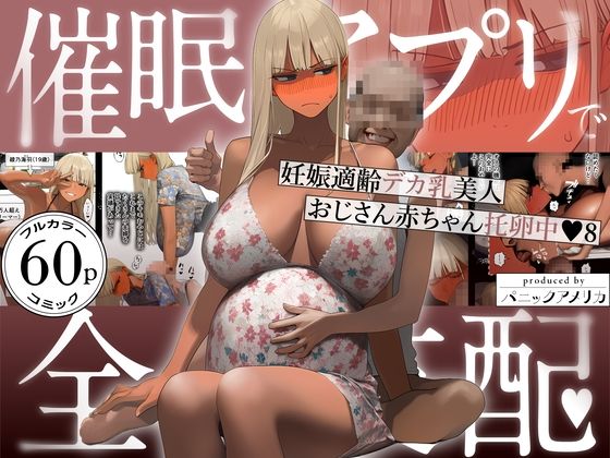 【ギャル】催●アプリで全員支配、妊娠適齢デカ乳美人おじさん赤ちゃん托卵中8｜パニックアメリカ★