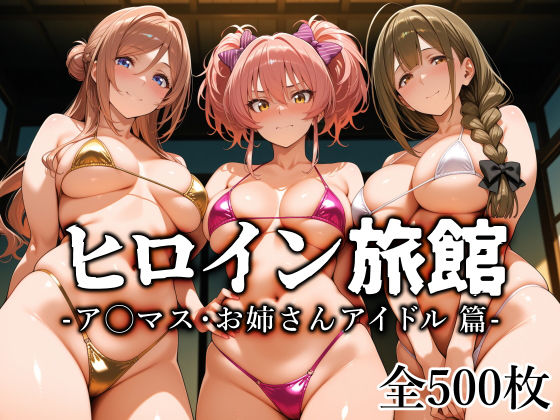 【制服】ヒロイン旅館 -ア◯マス・お姉さんアイドル篇-｜愛玩ファクトリー★5.00