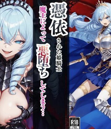 【ファンタジー】憑依された姫騎士〜魔王によって悪堕ちしてしまった正義の戦士〜｜えちえちイラスト絵師★