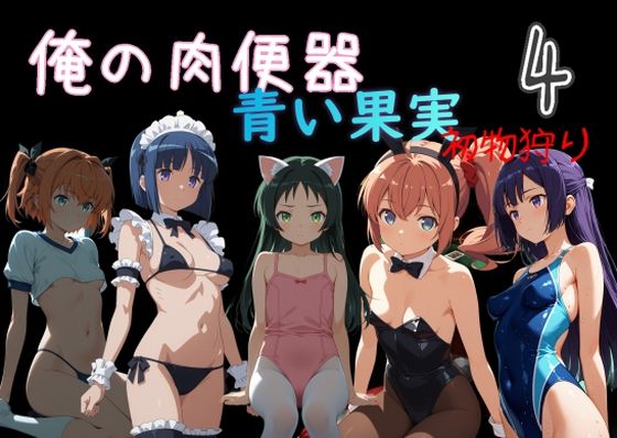 【処女】俺の肉便器 青い果実 初物狩り4｜Cべに★