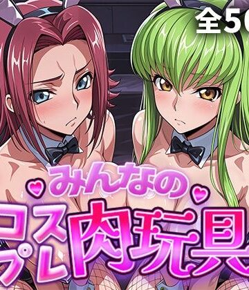 【制服】みんなのコスプレ肉玩具コ〇ドギ〇ス編｜ひろいんるーむ★5.00