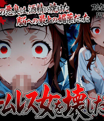 【辱め】【漫画】ホームレス女を壊した話｜ばななメモリアル★