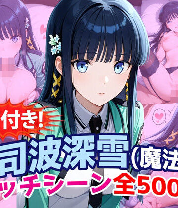【動画・アニメーション】【動画付き！】『司波深雪（魔法科〇校の劣等生）』のエッチシーン全500点収録！｜農地改革★