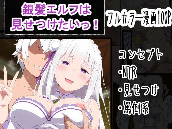 【寝取り・寝取られ・NTR】銀髪エルフは見せつけたいっ！｜OTC隊★