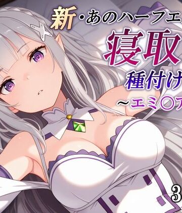 【辱め】新・あのハーフエルフを寝取り種付けSEX〜エミ〇ア編〜｜かしんこじ★