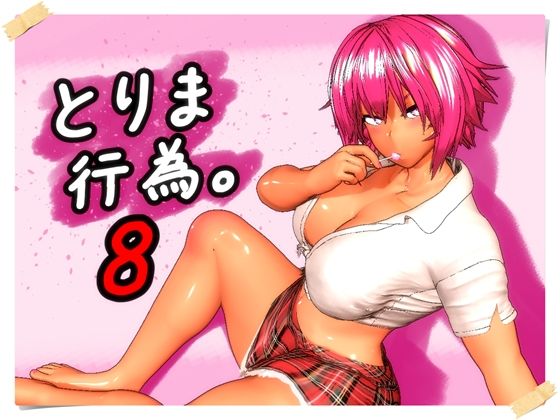 【ギャル】とりま、行為。8｜みポZ★5.00