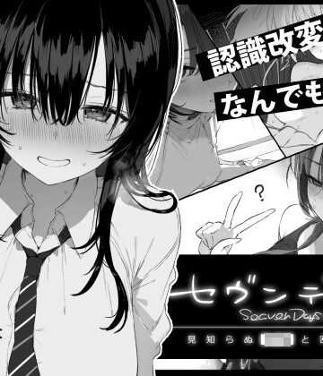 【制服】セヴンデイズ 見知らぬJKと密室生活｜ぽめ屋★