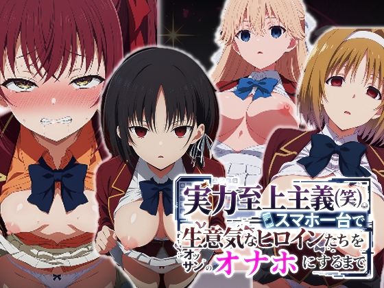 【辱め】実力至上主義（笑）スマホ1台で生意気なヒロインたちをオッサンのオナホにするまで｜派遣社員★