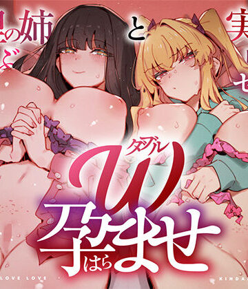 【中出し】W孕ませ！ 〜義理の姉と実の妹、らぶらぶ禁断中出しセックス三昧の毎日〜｜UZMR★