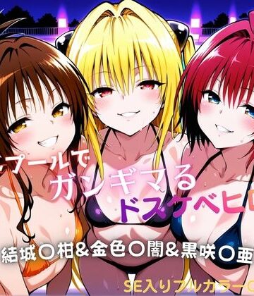 【水着】ナイトプールでガンギマるドスケベヒロイン 結城〇柑＆金色〇闇＆黒咲〇亜｜タミフル★