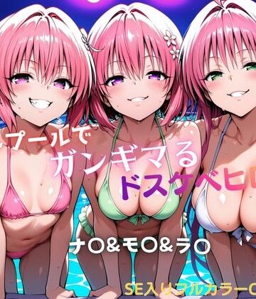 【水着】ナイトプールでガンギマるドスケベヒロイン ナ〇＆モ〇＆ラ〇｜タミフル★