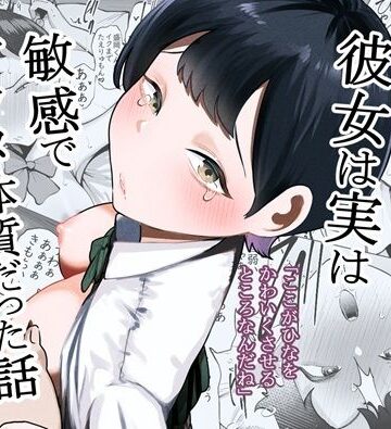 【制服】ボーイッシュな彼女は実は敏感でアクメ体質だった話｜たかノたか屋★5.00