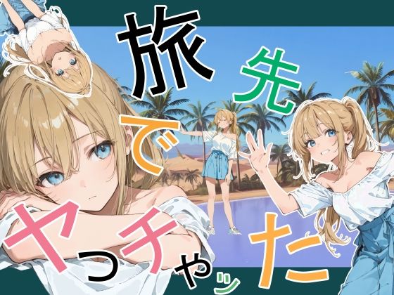 【デモ・体験版あり】旅先でやっちゃった｜かまあげ館★