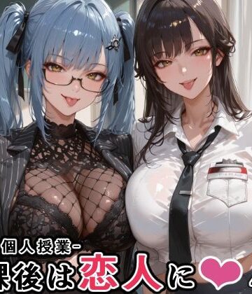 【学園もの】マルチ〇ーナ先生とプリ〇ティ先生との秘密の個人授業（はぁと） -放課後は恋人に。-｜にじにじにけにけ★
