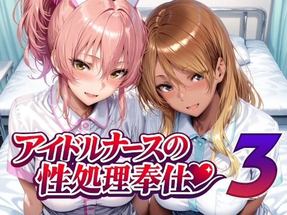 【看護婦・ナース】アイドルナースの性処理奉仕3｜Albatross HARD‐アルバトロス ハード‐★5.00