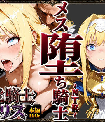 【男性向け】敗北騎士アリス〜メス堕ちNTR〜｜ストロベリーの木★5.00