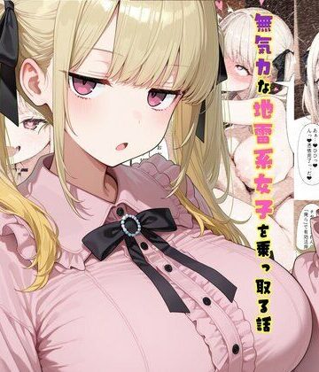 【制服】TS2作品セット11（【憑依】無気力な地雷系女子を乗っ取る話・【人格排泄】違和感と幸せな生活）｜tsf-Saeki★