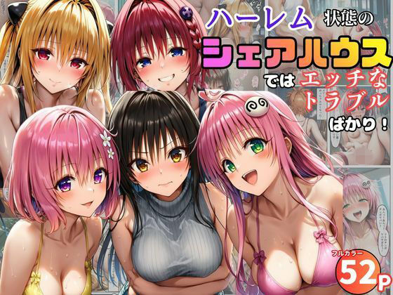 【学園もの】ハーレム状態のシェアハウスでは美少女ヒロインとのエッチなトラブルばかり！｜黒糖サムライ★5.00