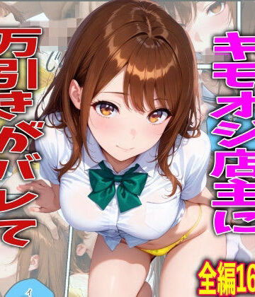【制服】学校でも優等生のJKキモオジ店主に万引きがバレて巨根チンポで性教育された話｜TonLab★