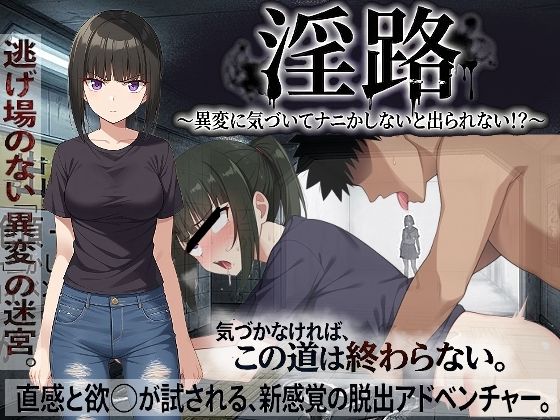 【処女】淫路〜異変に気づいてナニかしないと出られない！？〜｜びゅびゅ丸★★