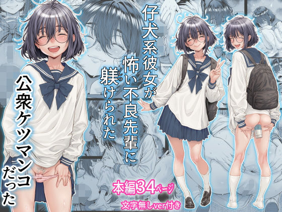 【制服】仔犬系彼女は怖い不良先輩に躾けられた公衆ケツマンコだった｜三乳亭★5.00