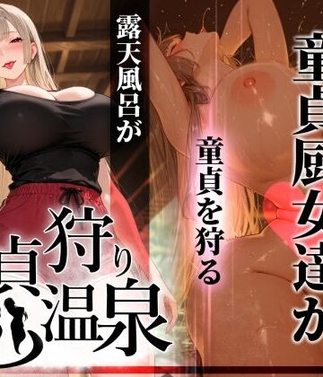 【ギャル】童貞狩り温泉 〜つよつよ性欲と潔癖をこじらせた童貞厨女達が童貞を狩る露天風呂があるらしい〜｜ぱるぱるむんむん★