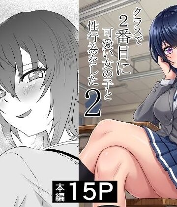 【制服】クラスで2番目に可愛い女の子と性行為をした2 〜初めての純愛セックスのその後談〜｜ハマチトモサク★