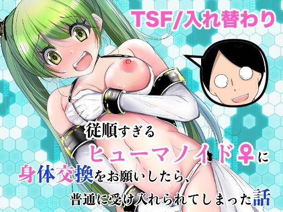 【処女】従順すぎるヒューマノイドに身体交換をお願いしたら、普通に受け入れられてしまった話｜いわした書店★
