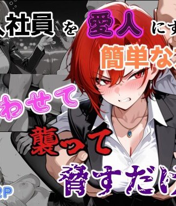 【辱め】新入社員を愛人にする簡単な方法〜酔わせて、襲って、脅すだけ〜｜あーるぴーえむ★