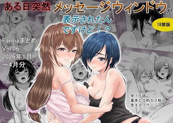 【巨乳】ある日突然メッセージウィンドウが表示されたんですけど！？18禁版（Fantiaまとめ Vol.6）｜オーイデくん★