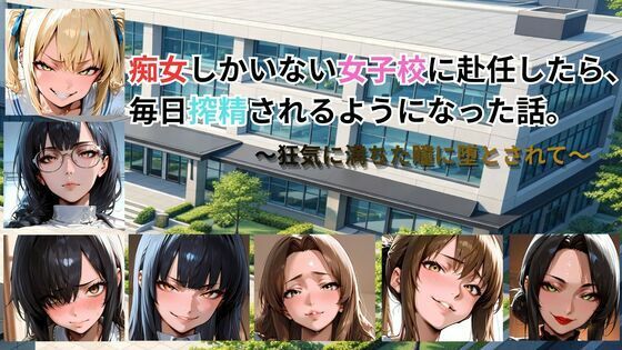 【動画・アニメーション】痴女しかいない女子校に赴任したら、毎日搾精されるようになった話〜狂気に満ちた瞳に堕とされて〜｜ごぶ太の仲良しチャンネル★5.00