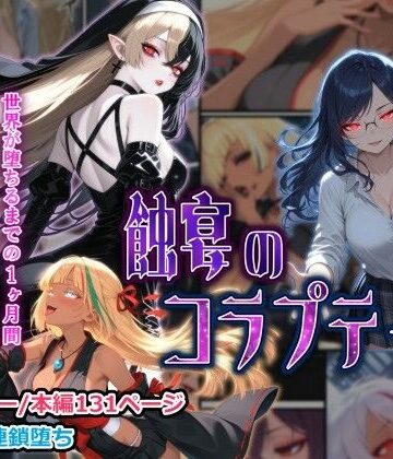 【ファンタジー】蝕宴のコラプティオ 大罪の淫魔が覚醒して世界が堕ちるまでの1ヶ月間・前編｜しにもの★