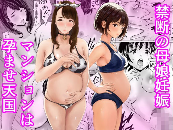 【熟女】禁断の母娘妊娠〜マンションは孕ませ天国｜あられ堂★